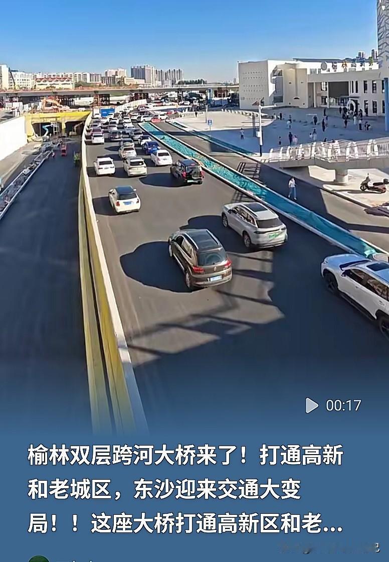 咱们榆溪河上，马上要有一座双层跨河大桥！
 
经常在高新区和老城区之间来回跑的朋