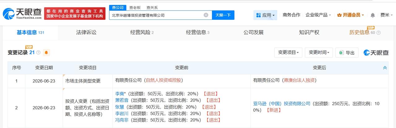亚马逊中国全资入股华越博信投资管理公司

天眼查App显示，近日，北京华越博信投