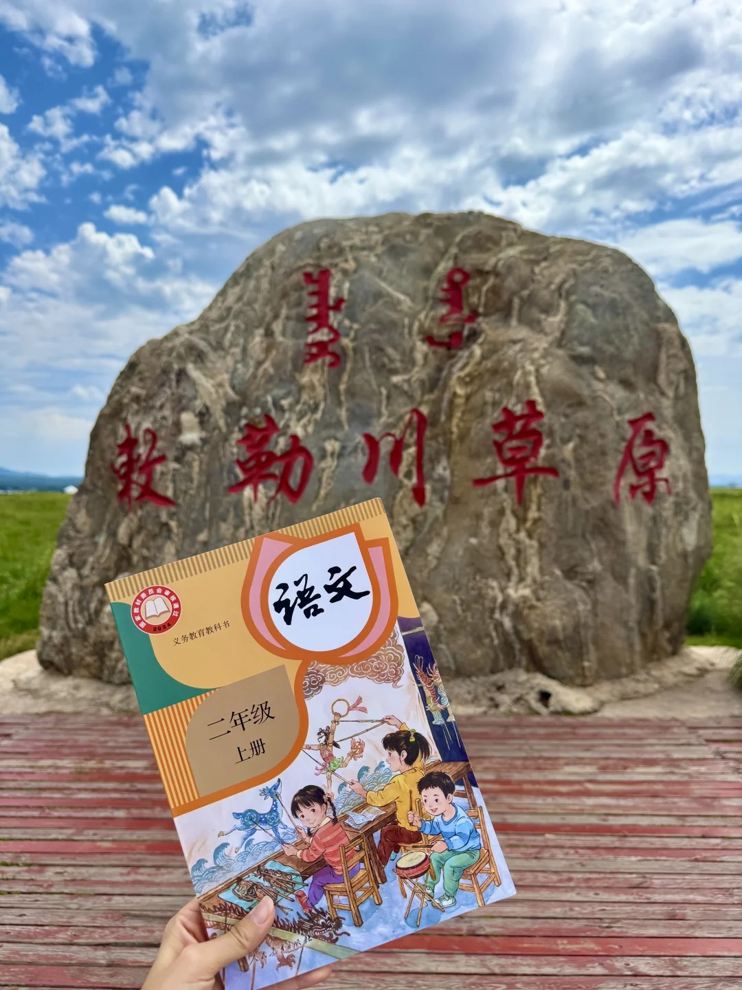 当我用课本打开敕勒川！完成一次“实名”接力