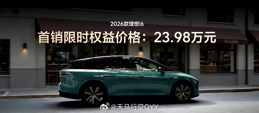 23.98万，理想i6，你们觉得价格如何？ ​​​