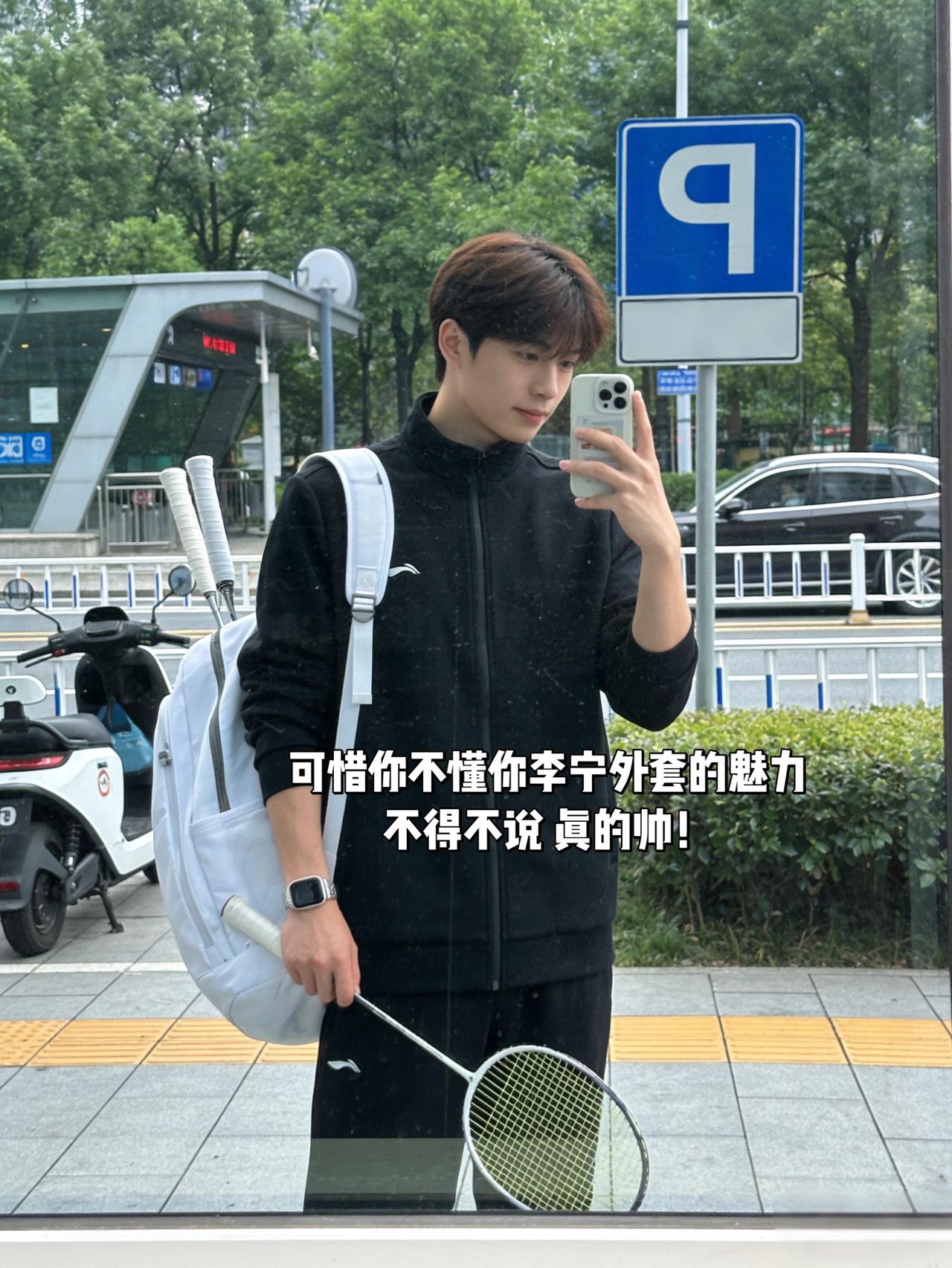 可惜你不懂你李宁外套的魅力
不得不说 真的帅！