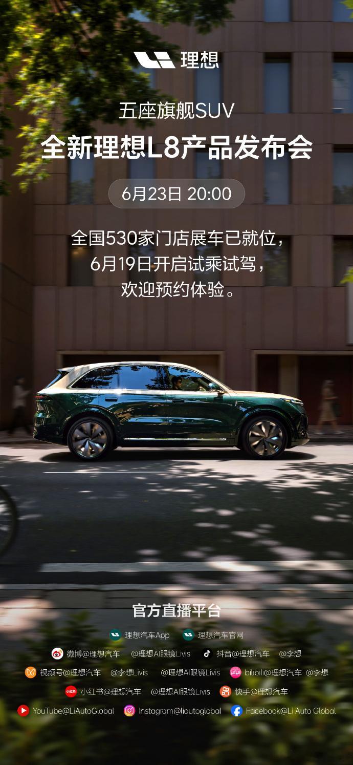 全新理想L8发布会定档全新理想L8发布会定档6月23日20:00，定位看齐9系的