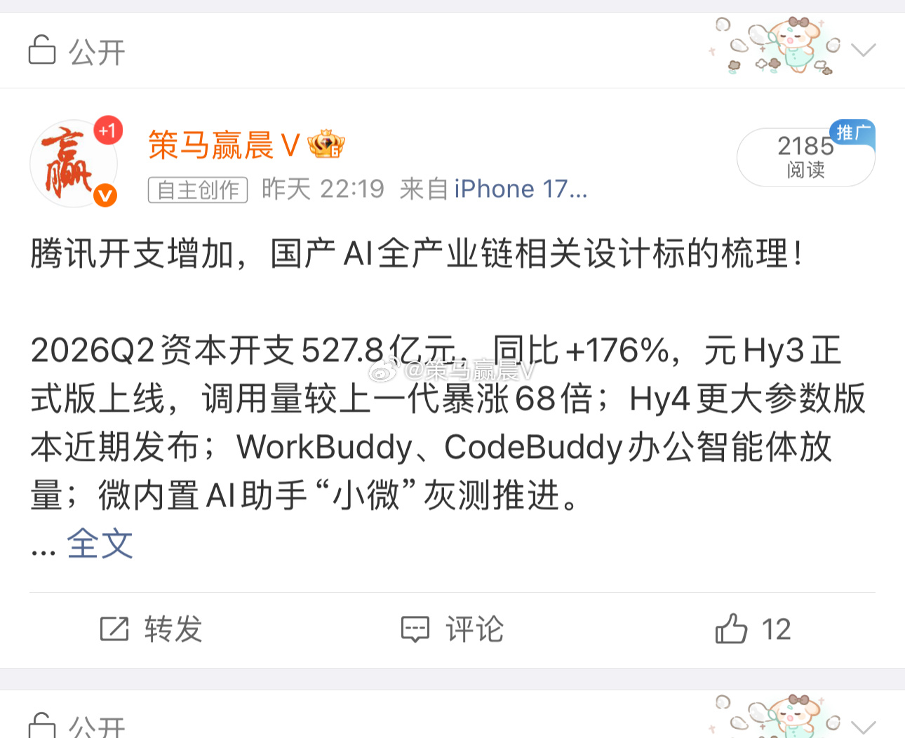 腾讯开支AI产业链部分，昨天发布的宏景科技。 同样也是直接启动红13，白纸黑字跟
