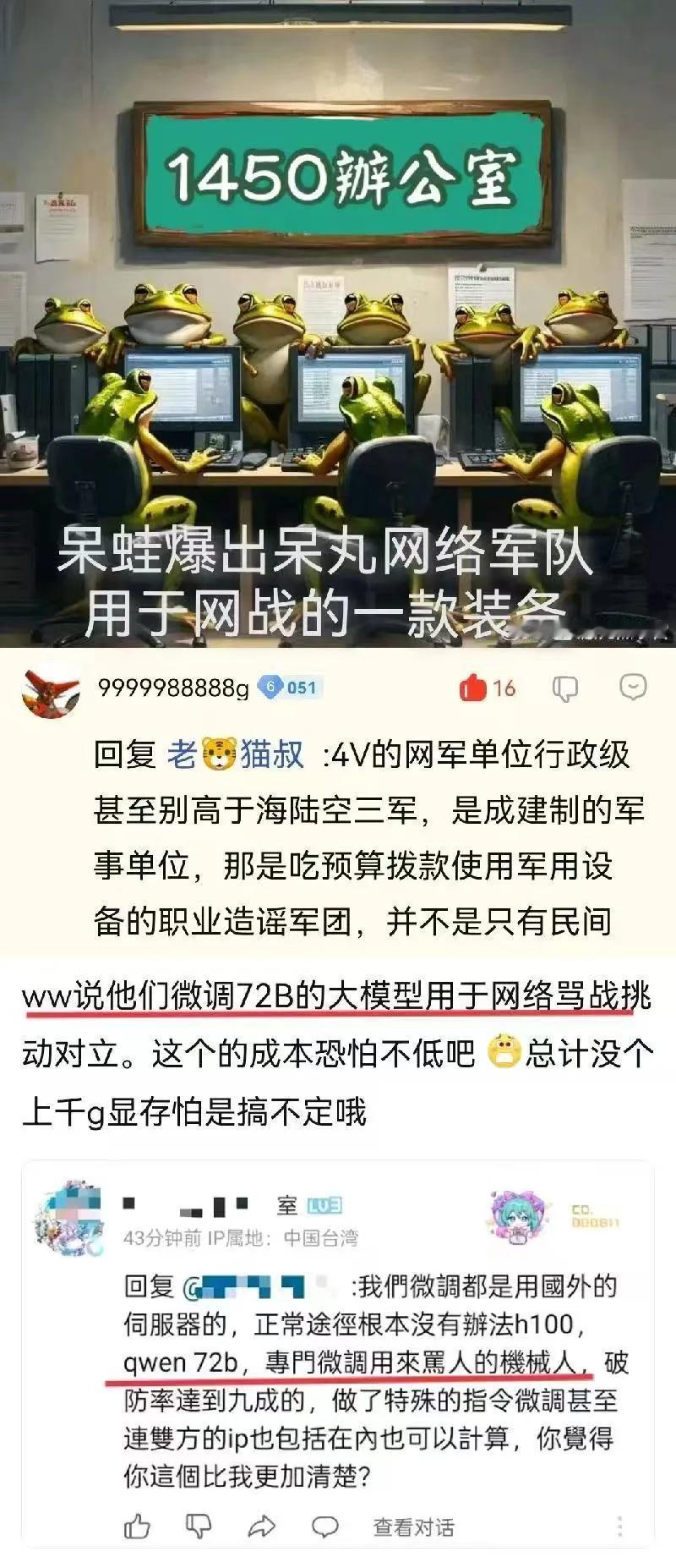 呆蛙爆出呆丸网络军队用于网战的一款装备
说他们微调72B的大模型用于网络骂战挑