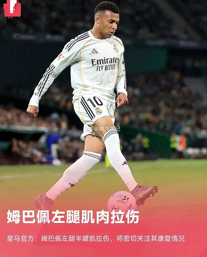 皇马官方：姆巴佩左腿半腱肌拉伤，将密切关注康复情况4月27日讯 皇马官方今日发布