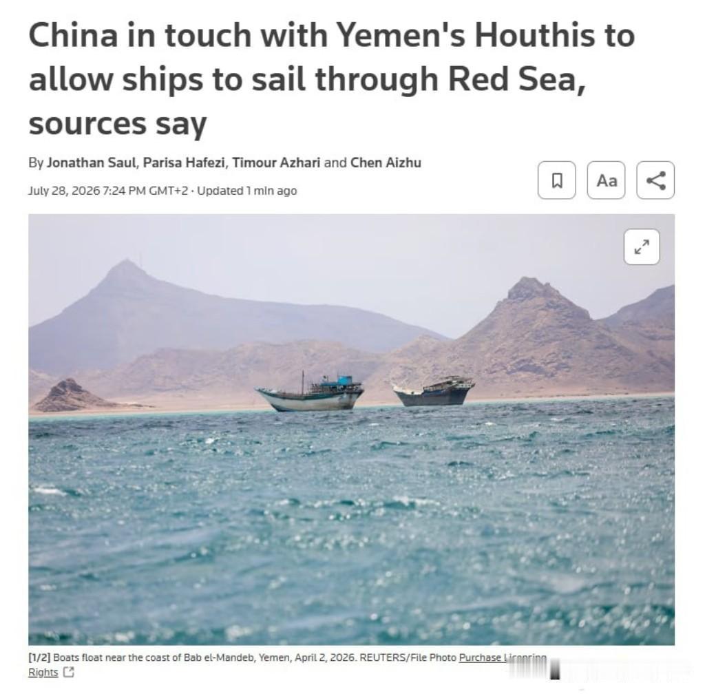 惯于捕风捉影的路透社一脸酸相
据路透社消息，在胡塞武装（安萨尔真主党）宣布封锁沙