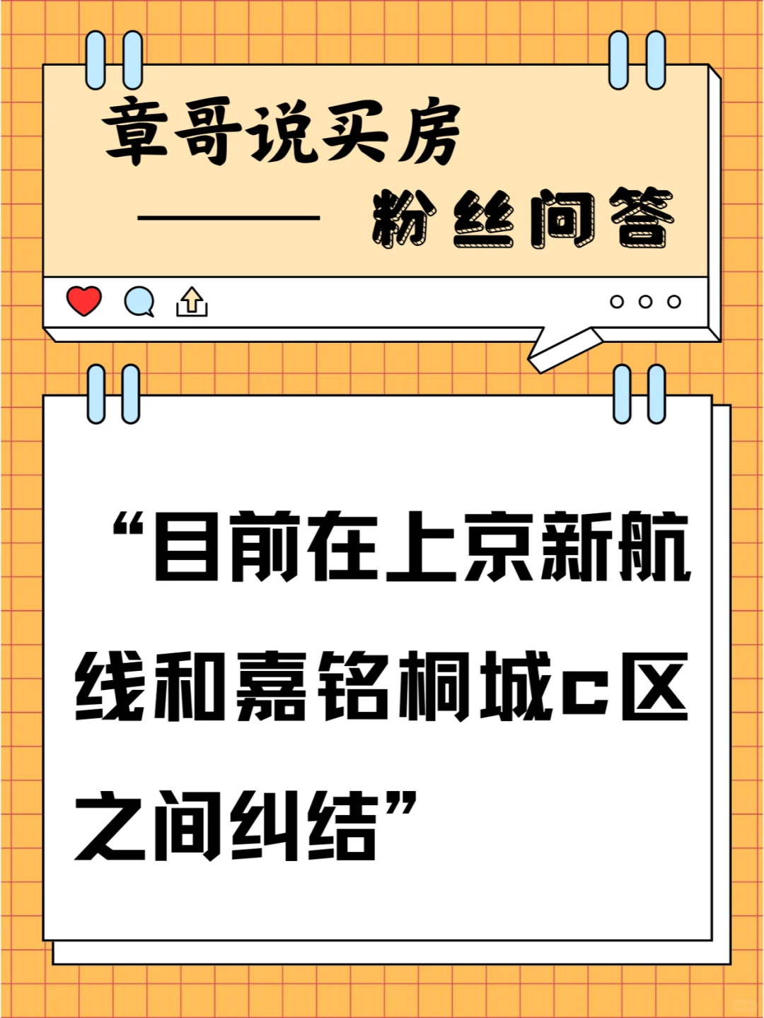 目前在上京新航线和嘉铭桐城c区之间纠结