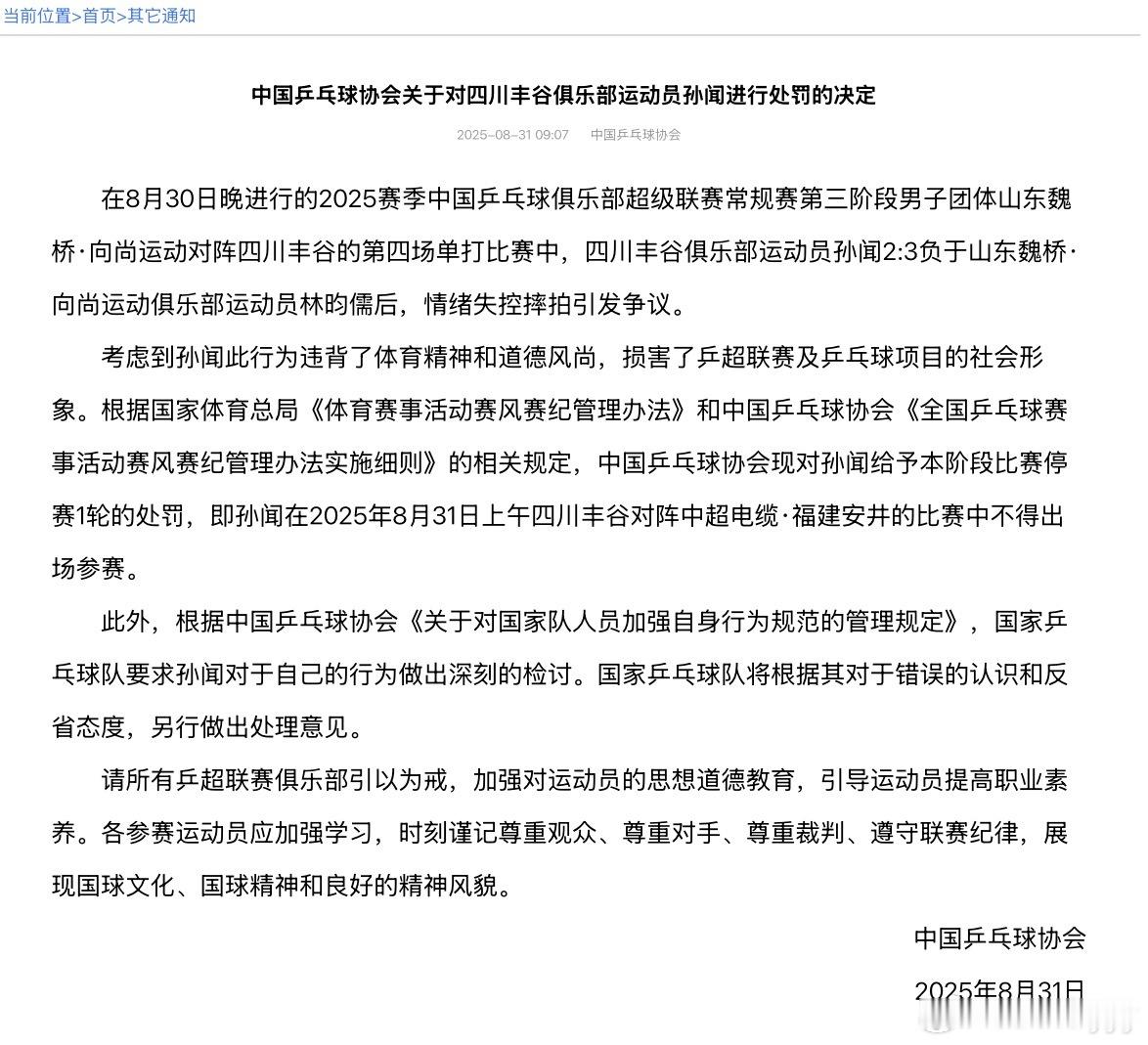 【中国乒乓球协会关于对四川丰谷俱乐部运动员孙闻进行处罚的决定】在8月30日晚进行