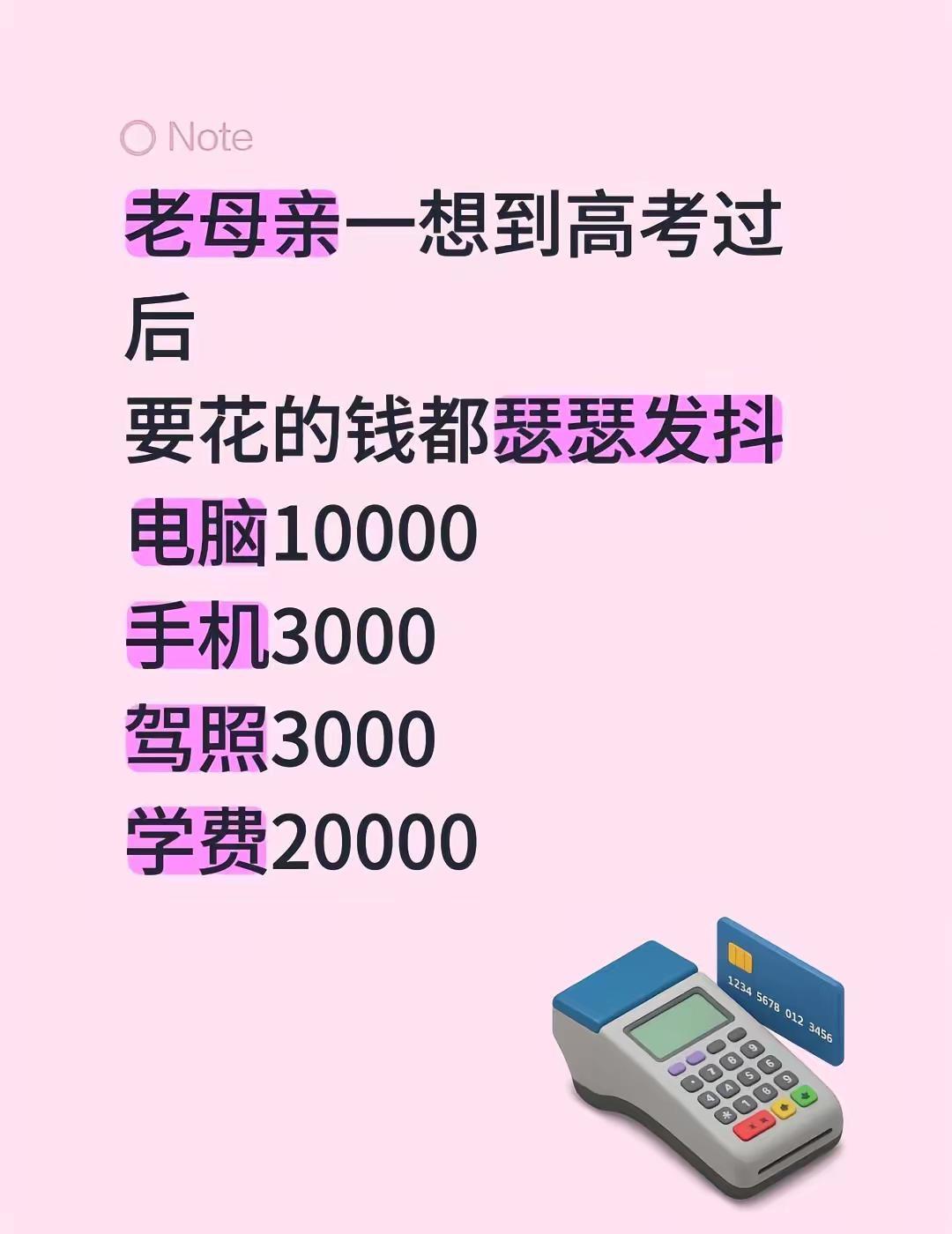老母亲一想到高考过后要花的钱都瑟瑟发抖电脑10000手机3000驾照3000学费