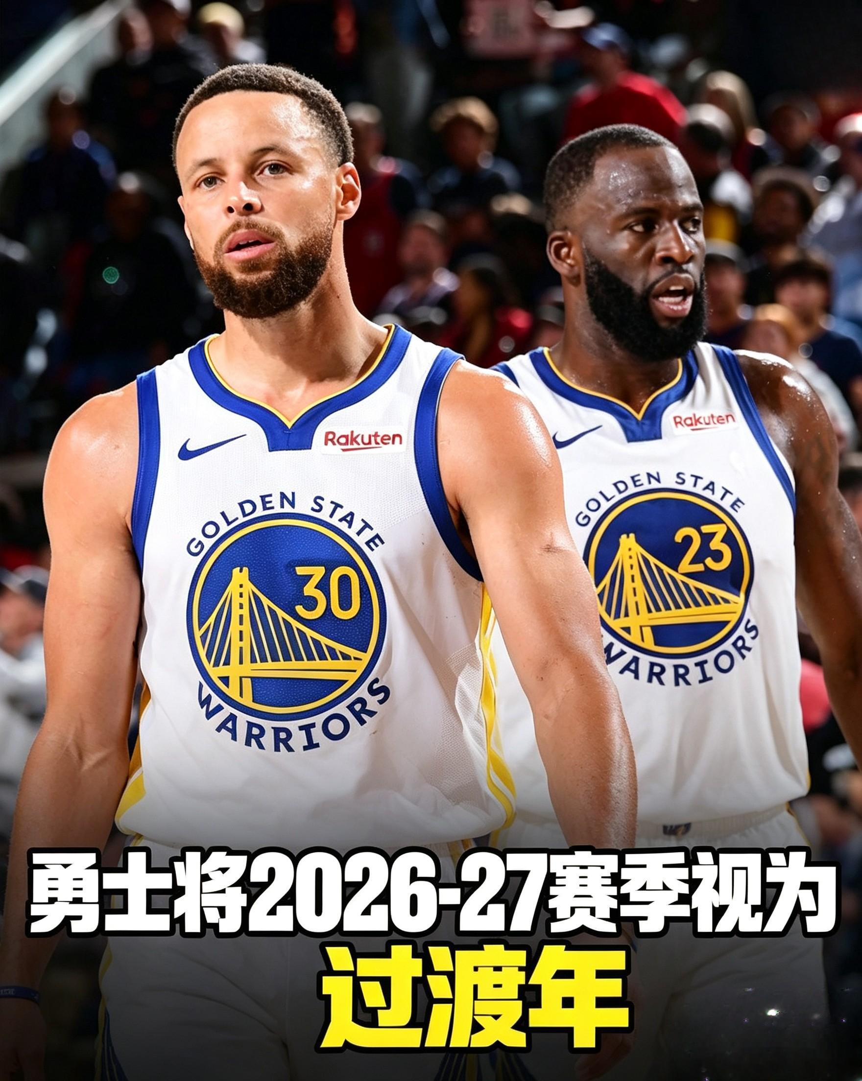 金州勇士 蒙特·普尔：勇士队将把2026‑2027赛季定位成“过渡年”（gap 