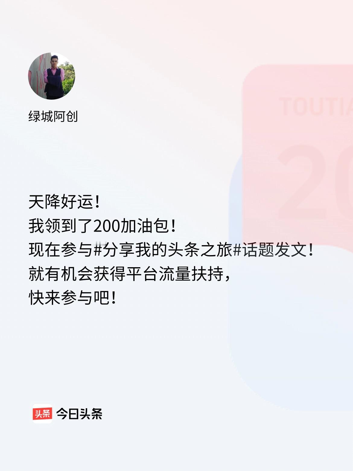 天降好运！我领到了200加油包！现在参与话题发文，就有机会获得平台流量扶持，快来