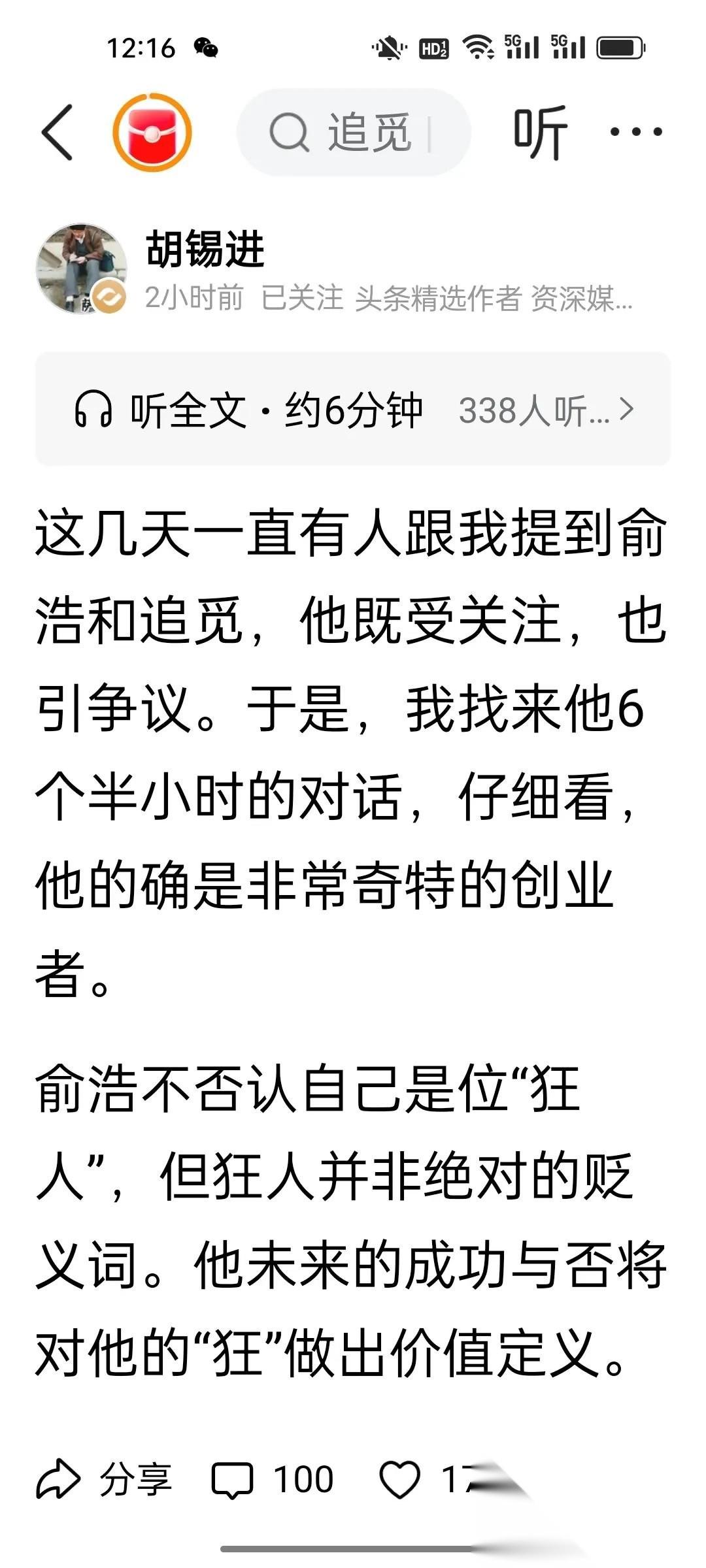 看到胡锡进评价俞浩，可谓一语中的。老胡看人还是很准的。胡锡进这次把话点透了，确实