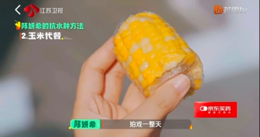 陈妍希曾经拍戏一天就吃两根玉米拍戏工作时长拉满，陈妍希选择两根玉米作为全天主食，