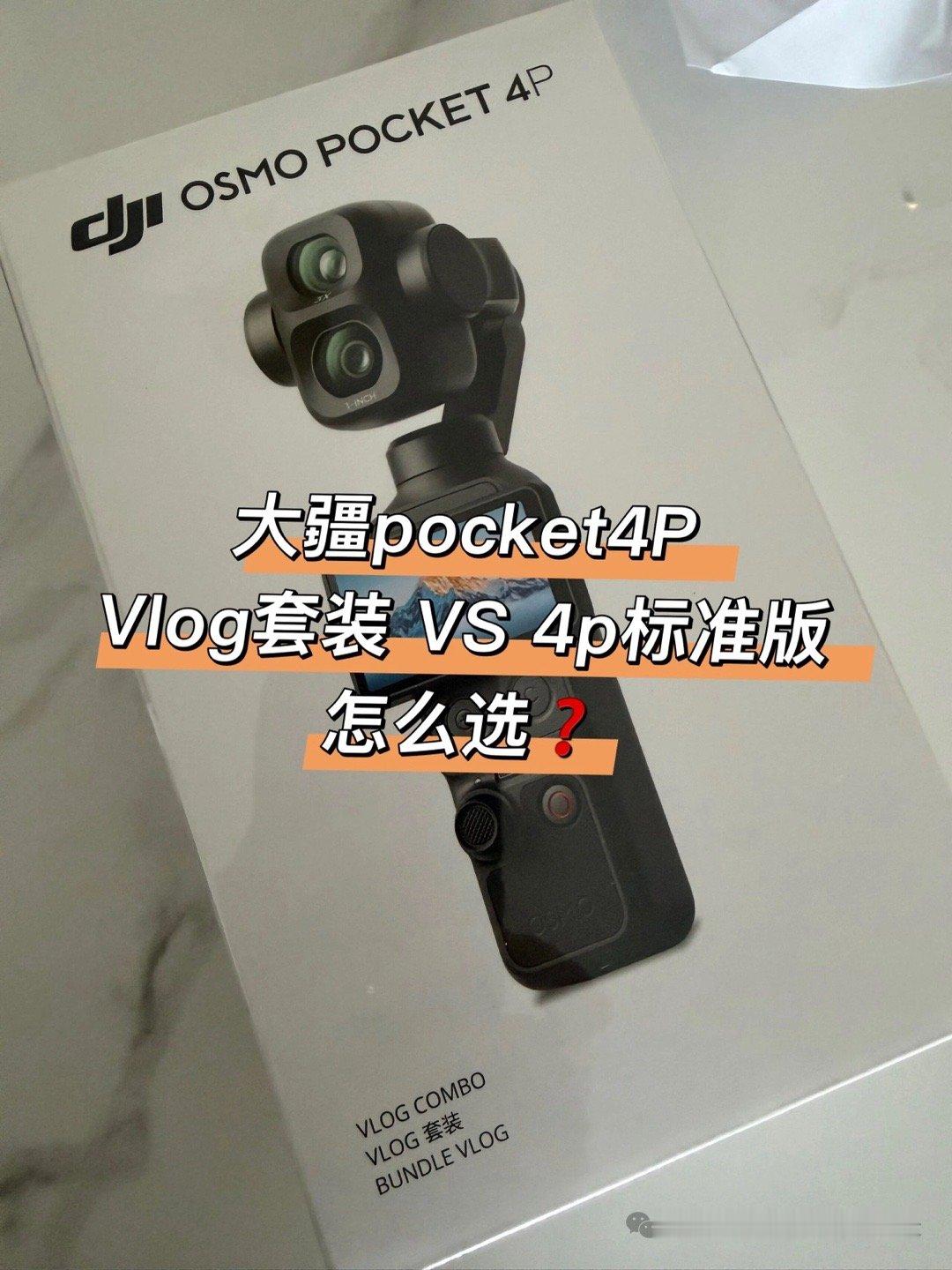 大避雷！大疆Pocket4P网红滤镜千万别乱买大疆pocket4P Vlog套装