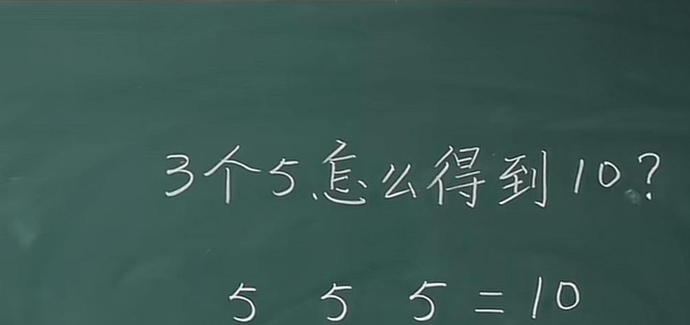 全班30人全军覆没！

小杰，五年级，被“5+5+5=10”难哭。

老师白板上