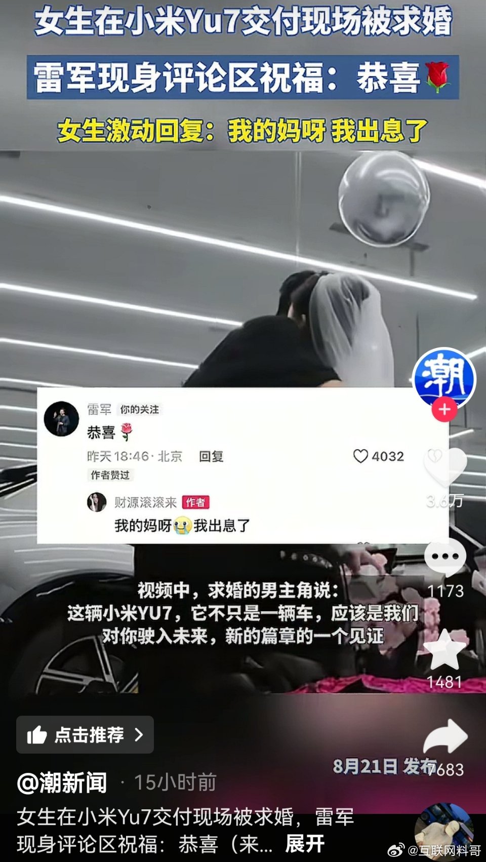 雷军又上热搜了，小米YU7又上热搜了！还真没见过其他友商交付现场求婚的，小米汽车