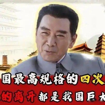 《中国最高规格的四次国葬，每一位的离开，都是我国巨大的损失》中国最高规格的四次国