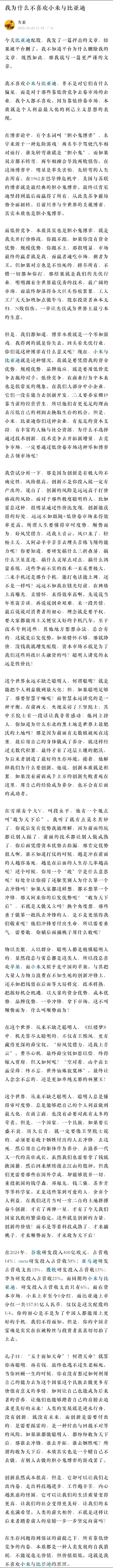 《为什么不喜欢比亚迪和小米》深度好文，值得花5分钟从头看到尾。

小米和比亚迪类