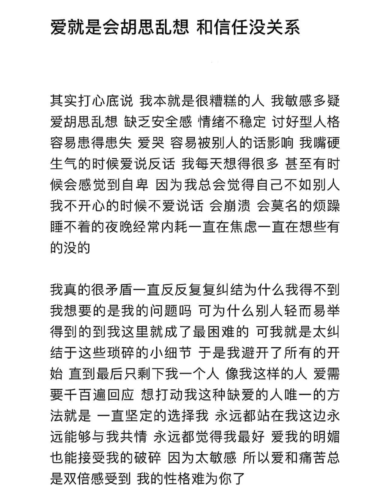 爱就是会胡思乱想 和信任没关系 