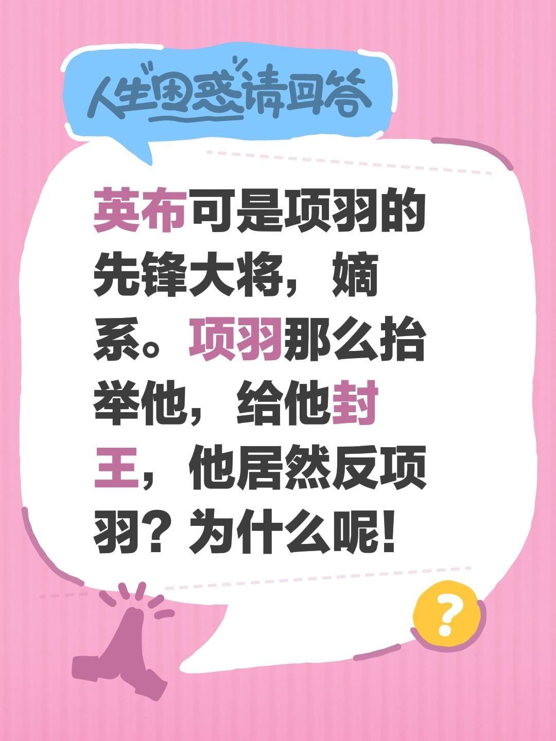 英布可是项羽的先锋大将，嫡系。项羽那么抬举他，给他封王，他居然反项羽？为什么呢！