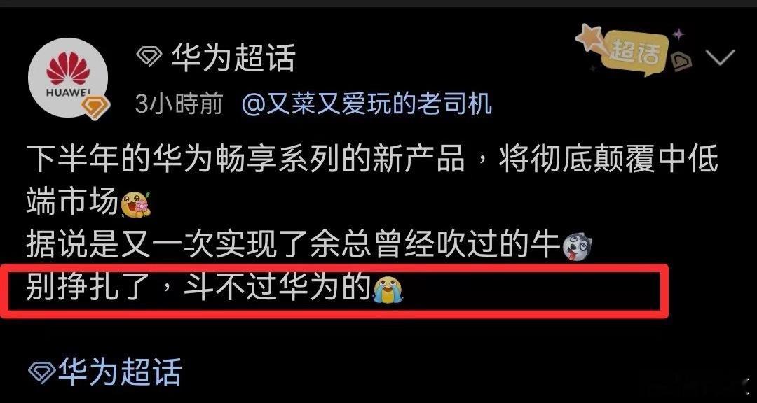 华为超话放话：下半年畅享系列将彻底颠覆中低端市场，“又一次实现了余总吹过的牛”。