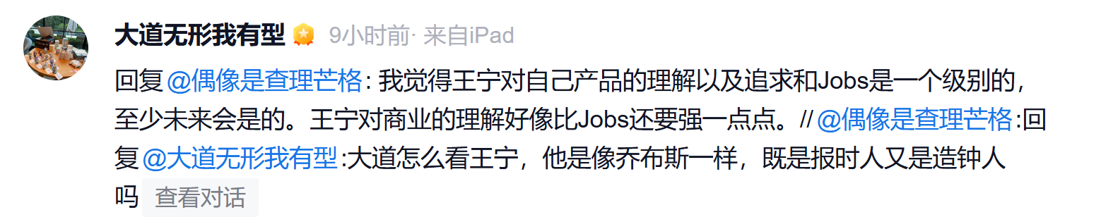 我觉得王宁对自己产品的理解以及追求和乔布斯是一个级别的，至少未来会是的。王宁对商
