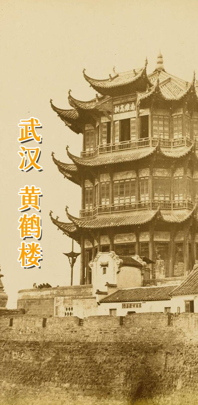 武汉 长江 黄鹤楼。崔颢：“昔人已乘黄鹤去，此地空余黄鹤楼。”
李白：“故人西辞黄鹤楼，烟花三月下扬州。”
两首千古名作都是描述黄鹤楼，位于武汉市长江南岸的武昌蛇山之巅黄鹄矶头，享有“天下江山第一楼”之称。始建于三国时代东吴黄武二年（223年），在1800年历史中有27次重建记载。黄鹤楼最初为夏口城一角瞭望守戍的“军事楼”，晋灭东吴以后，逐步演变成为官商行旅的观赏楼。现在的黄鹤楼，重建于1985年，在原址西南一公里外的奥略楼基础上。