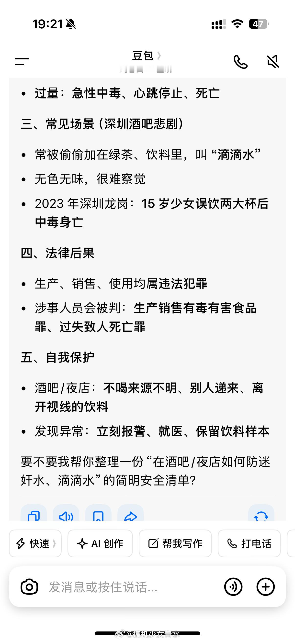 15岁少女酒吧误饮致命毒水身亡问了下豆包滴滴原液是什么……原来别称是听话水，好恐