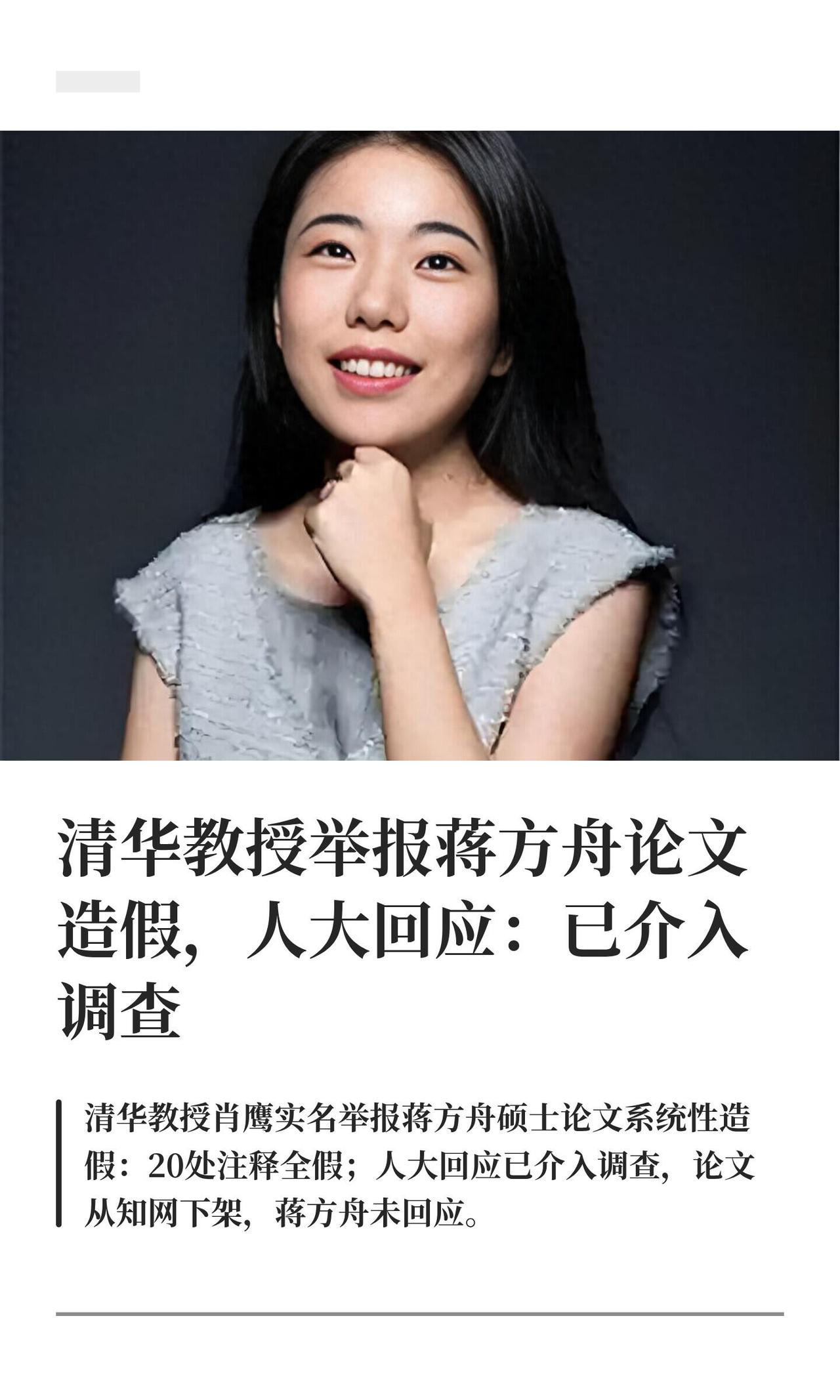 7月3日，清华教授肖鹰实名举报蒋方舟人大硕士论文造假的事儿彻底炸了。说实话，这事