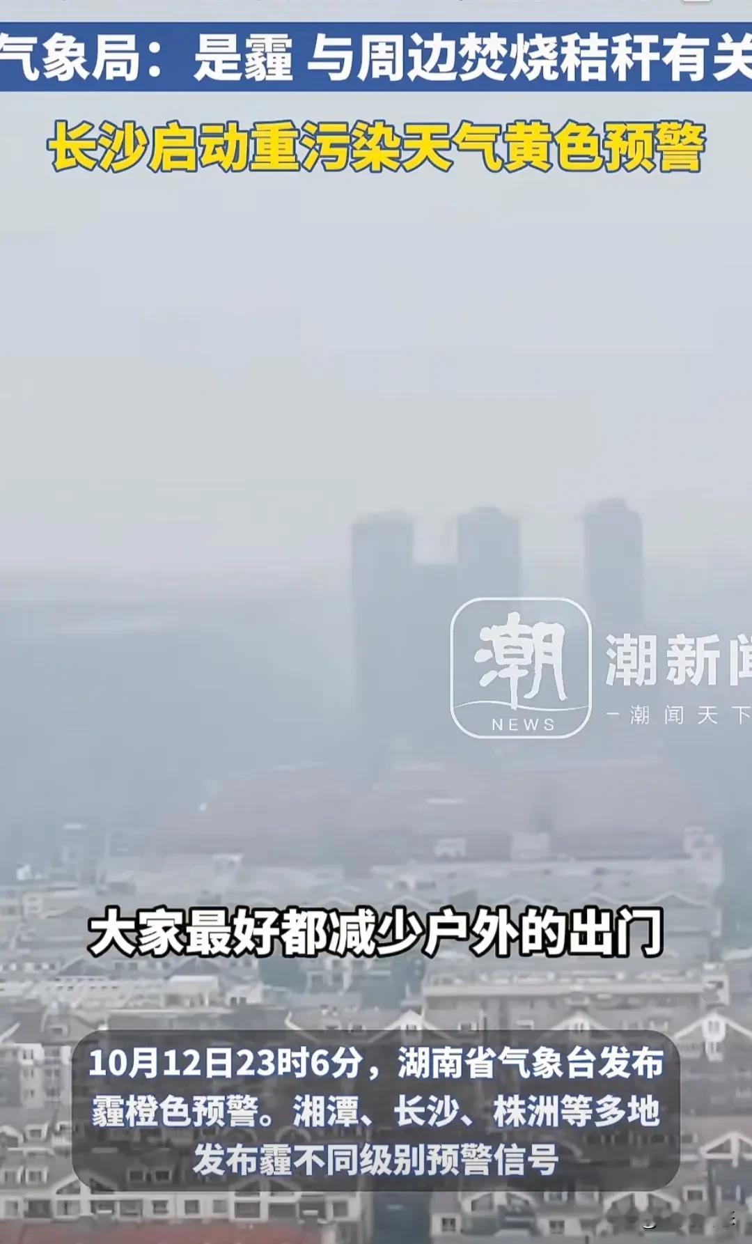 长沙，株洲，湘潭等市，12日晚上十一点空气质量严重不行，霾(mai)严重，三地启