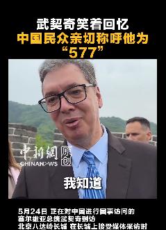 武契奇访华时突然放话：我或很快辞职！事情发生得特别戏剧化，就在5月末的北京，武契
