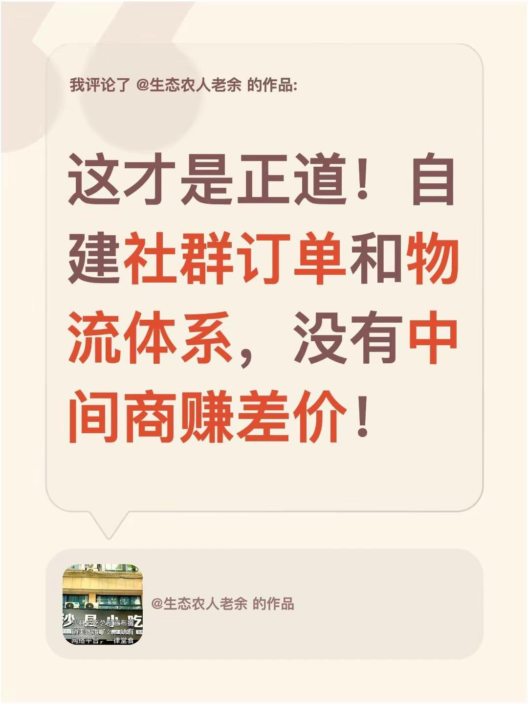 我评论了@生态农人老余 的作品：这才是正道！自建社群订单和物流体系，没有中间商赚