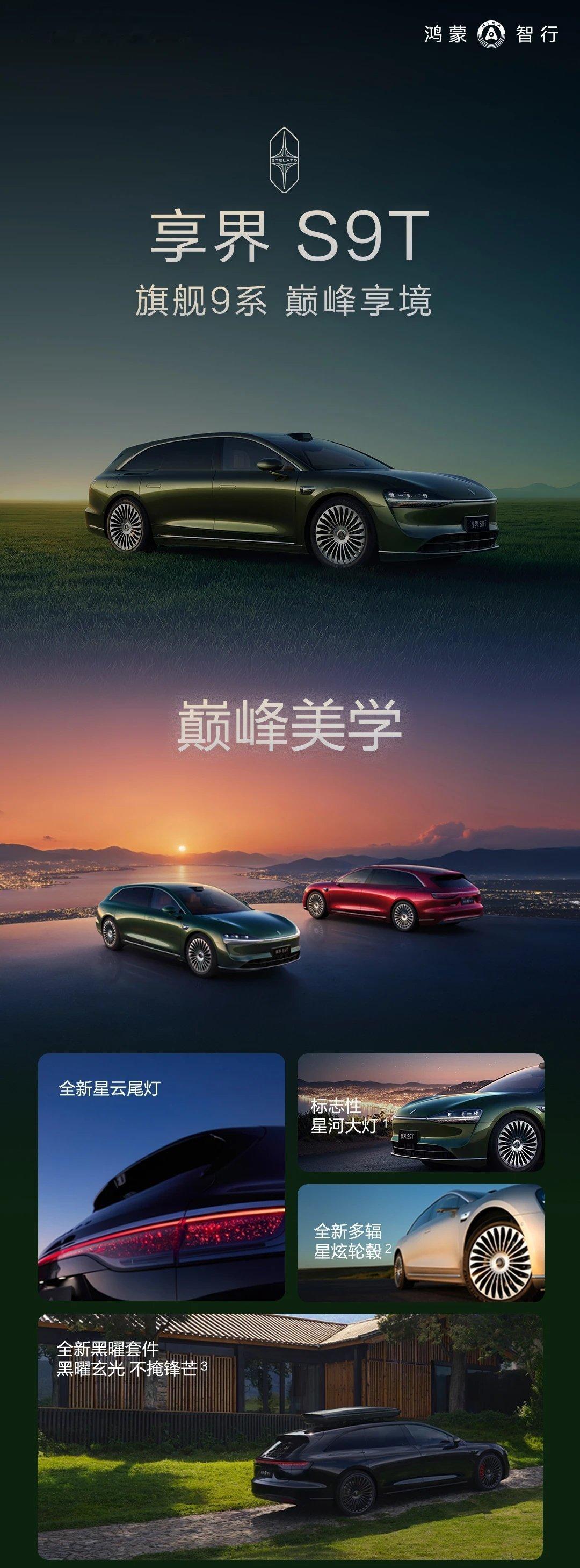 旗舰9系，巅峰享境！ 享界S9T 正式上市，30.98万起，开启自在旷野人生。即