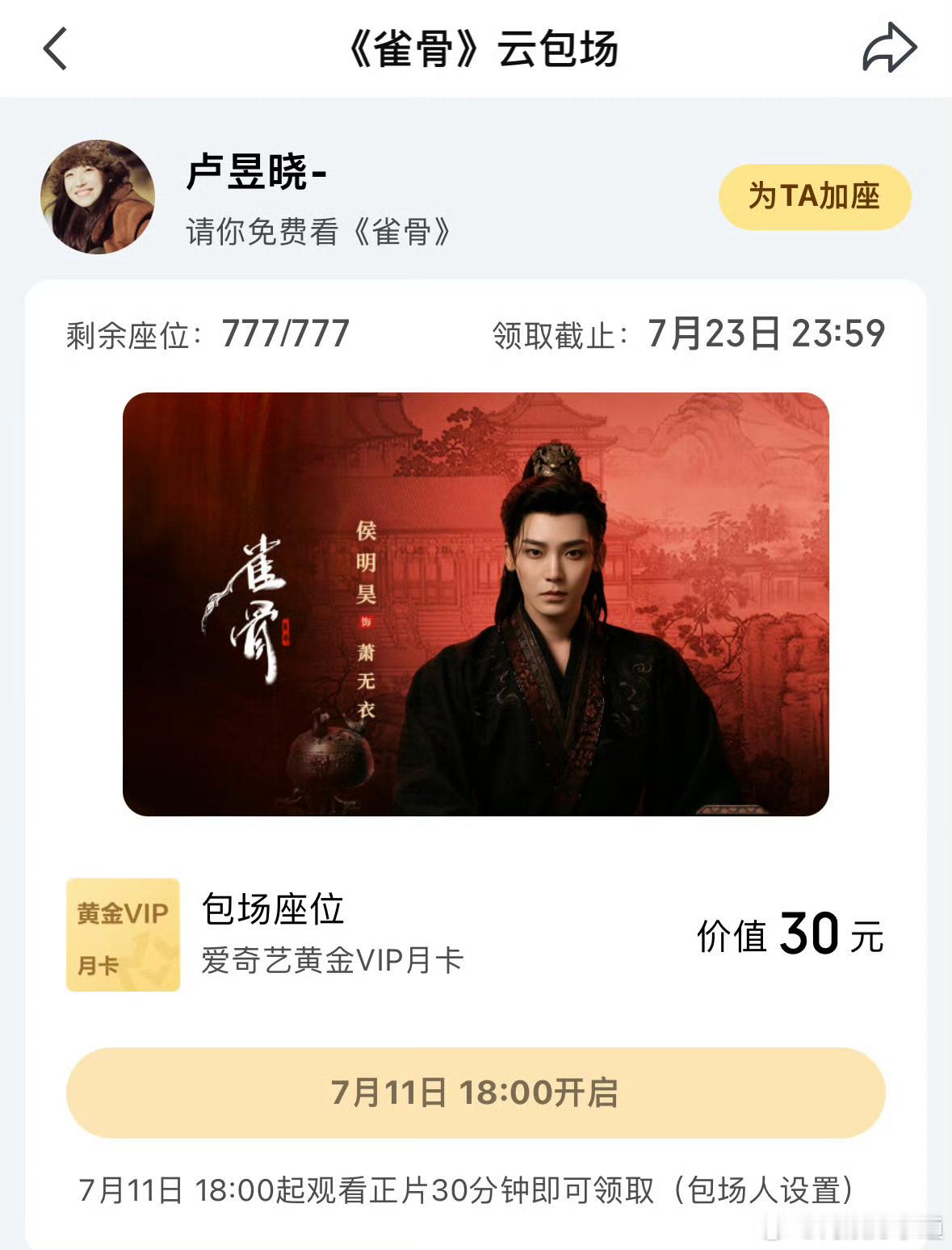 卢昱晓给侯明昊新剧雀骨云包场777份。 
