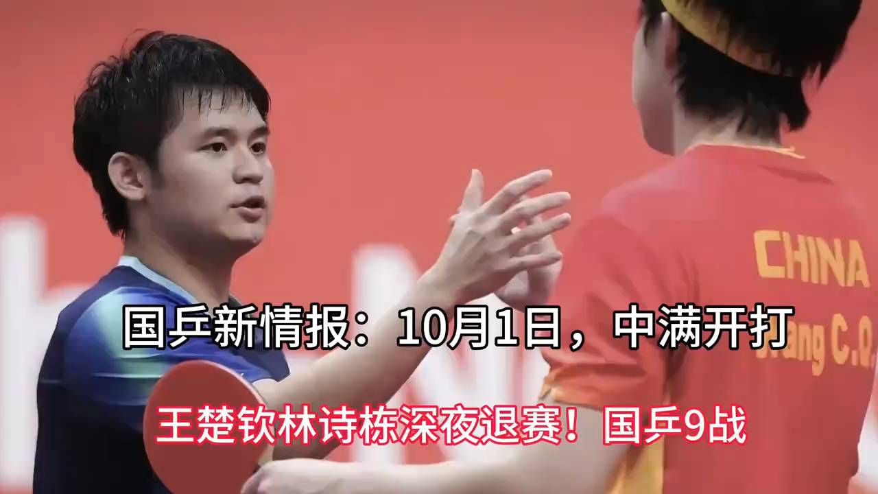 国乒新情报：10月1日，中满开打，王楚钦林诗栋深夜退赛！国乒9战