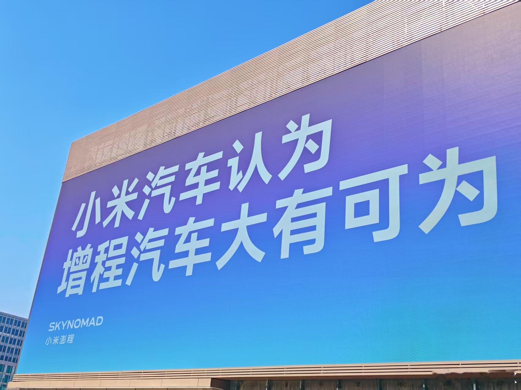小米澎程的广告牌已经开始在各地投放了，明天7号就是正式上市，小米第一次做增程家用