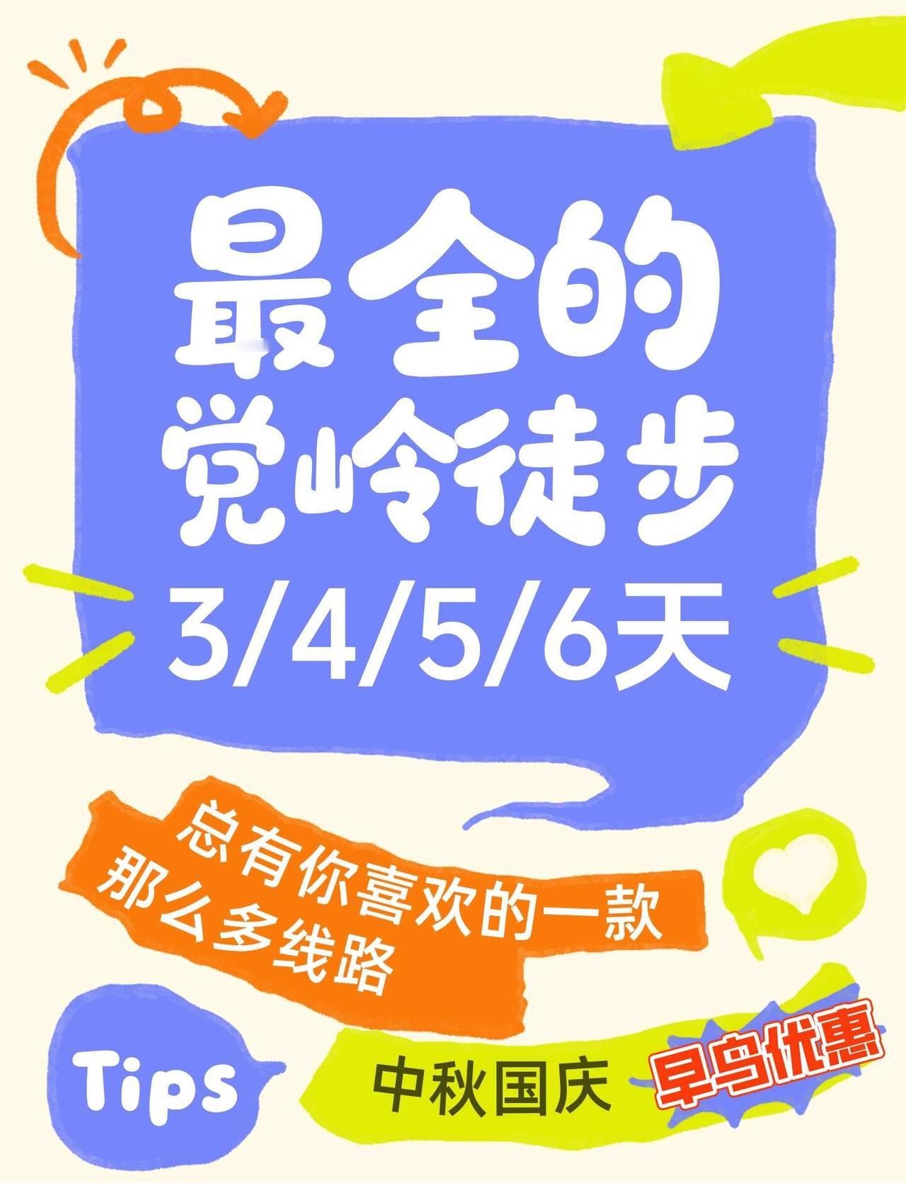 🔥 党岭徒步全攻略｜6条真实线路对比🏔
🔹线路1｜党岭3湖｜3天2晚｜⭐⭐