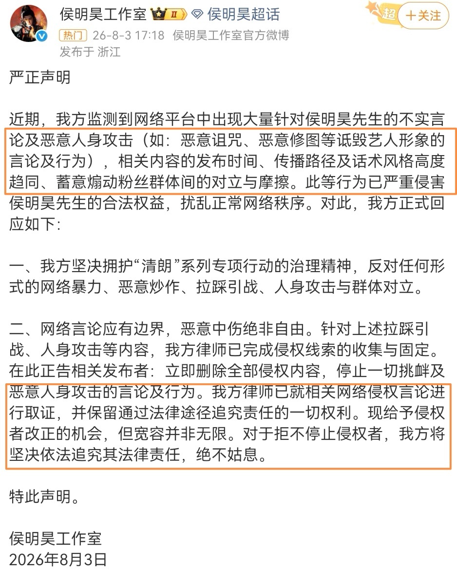 今日，侯明昊工作室发布严正声明。针对近期网络上大量针对侯明昊的不实言论、恶意诅咒