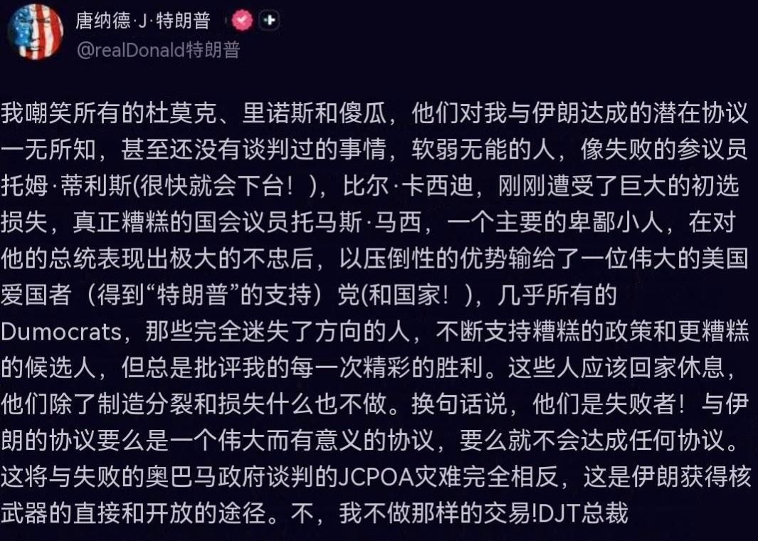 特朗普：我嘲笑所有那些对与伊朗可能达成的协议一无所知的民主党人、共和党建制派和蠢