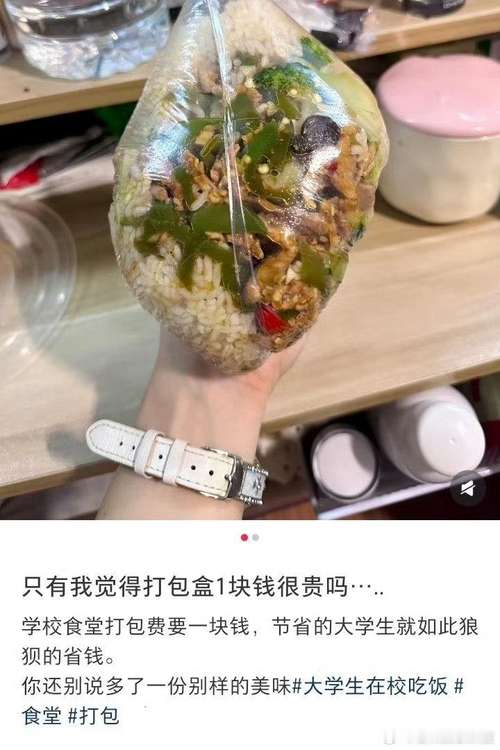 大学生为省掉1块钱的打包费，直接口袋装饭菜，如果经常打包，而且打包盒直接扔了，一