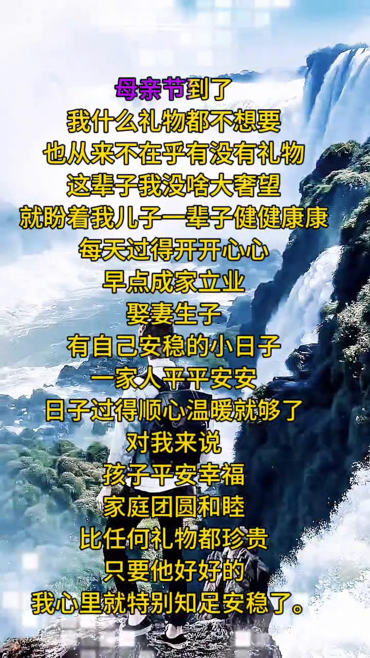 母亲节到了，我什么礼物都不想要，也从来不在乎有没有礼物。这辈子我没什么大奢望，就