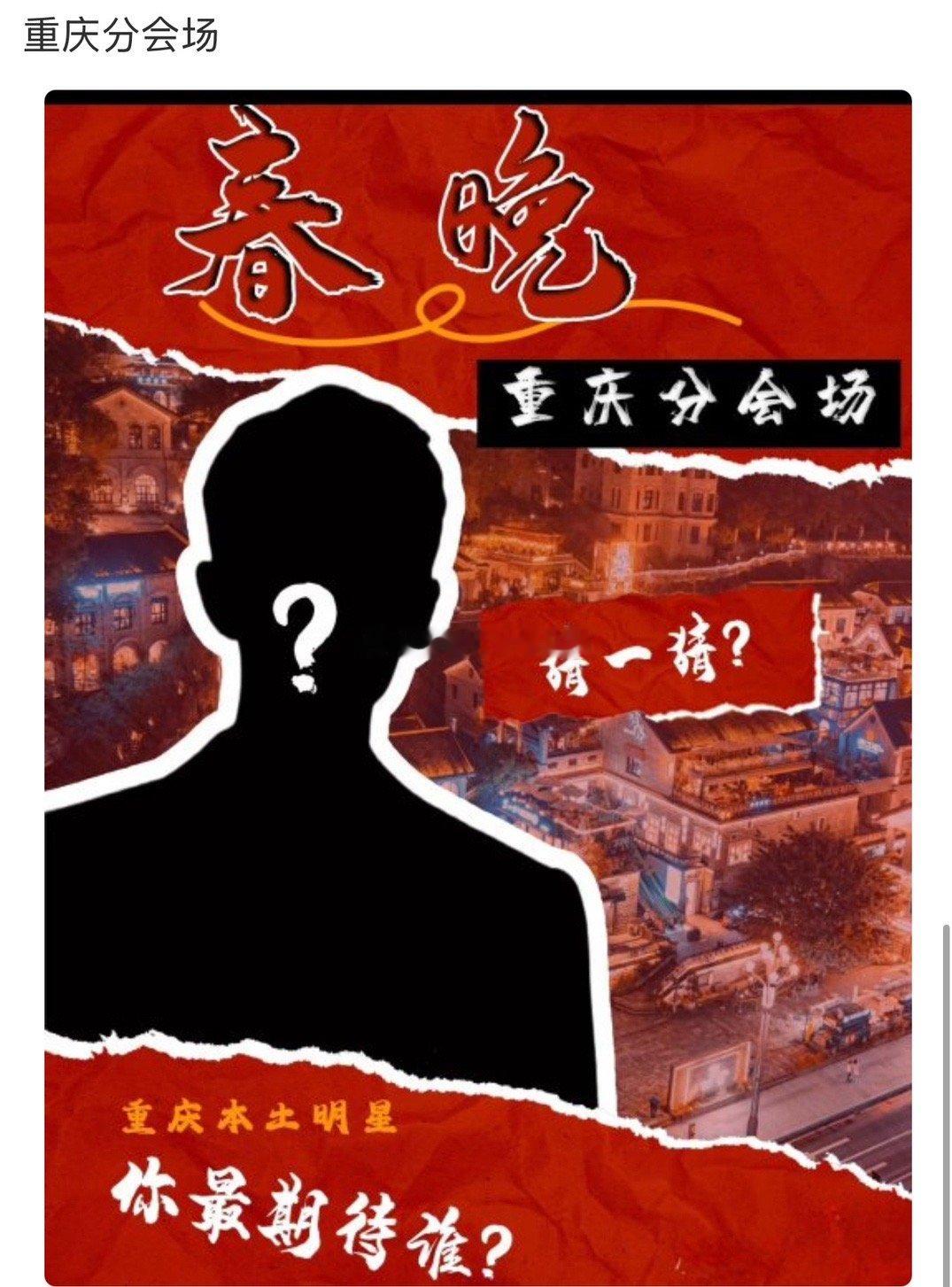 肖战春晚重庆分会场？ 