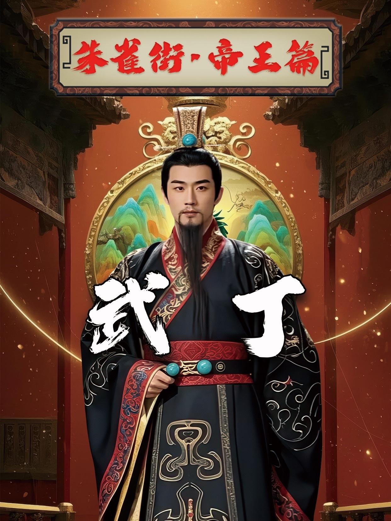 武丁能兴盛殷商，核心在于精准用人与军事扩张：
破格选贤：重用出身奴隶的傅说为相，