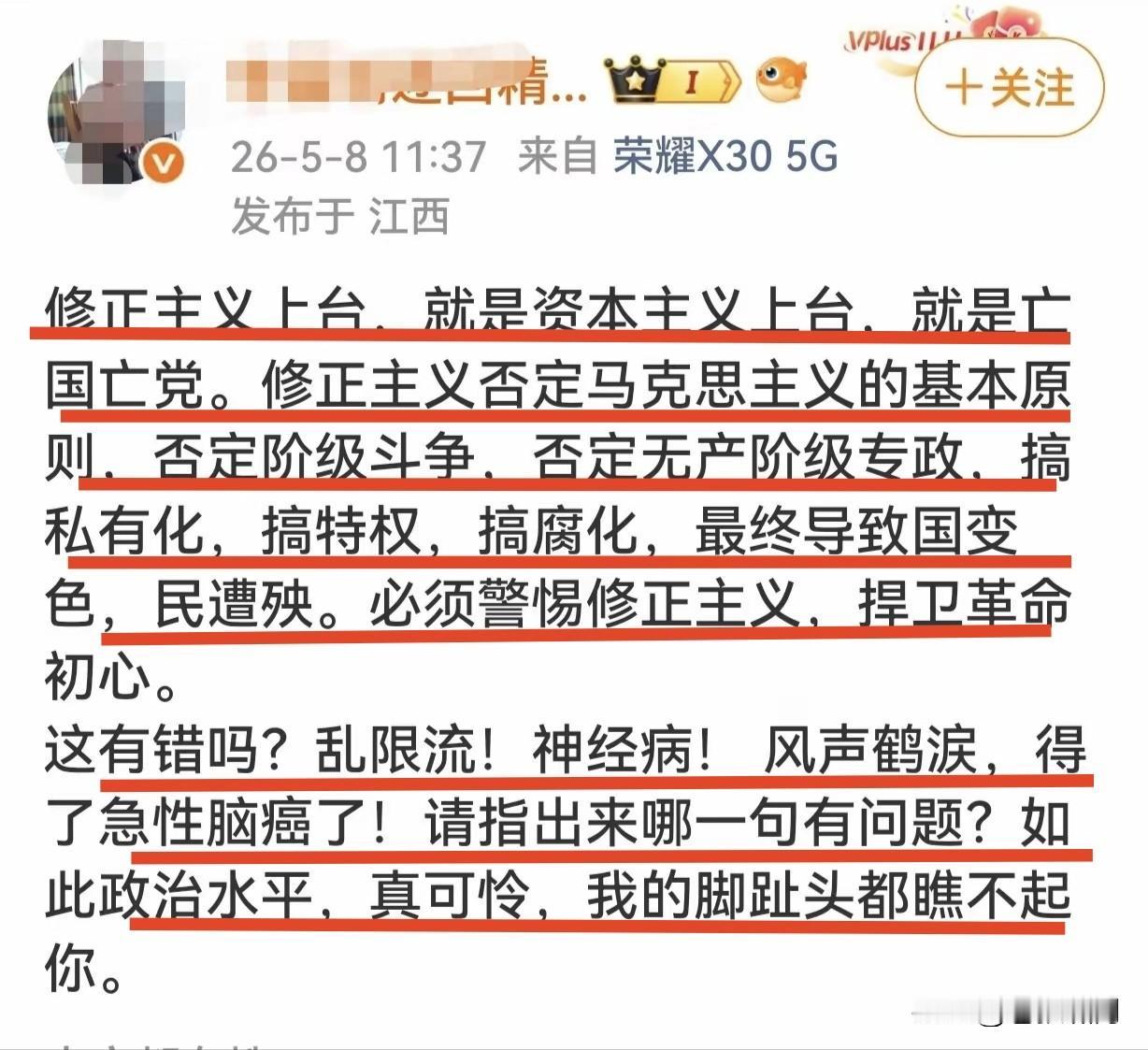 这位网友怒怼平台，让人哭笑不得！他说修正主义上台，就是资本主义上台。

修正主义