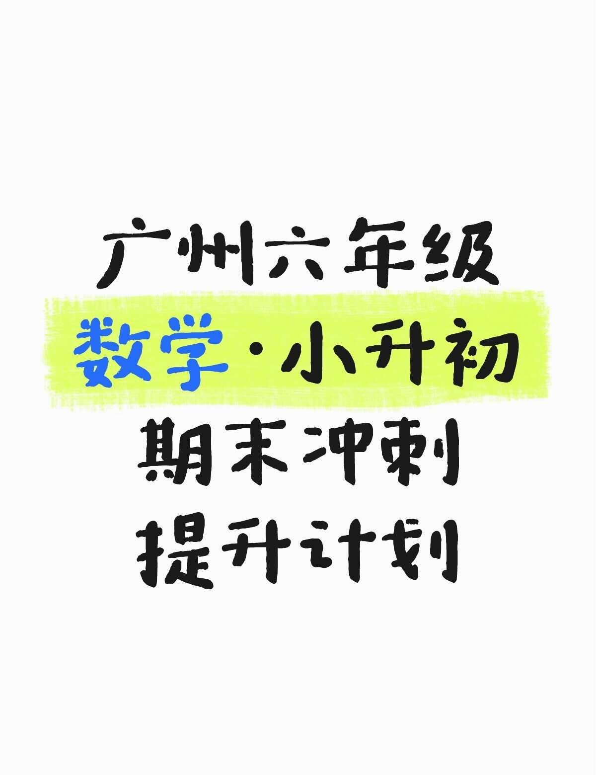 六下数学｜小升初期末冲刺计划🔥稳冲💯
六年级数学想逆袭、期末+小升初双赢！这