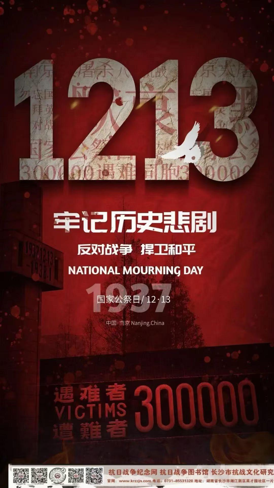 国家公祭日。2025年12月13日，是第十二个南京大屠杀死难者国家公祭...