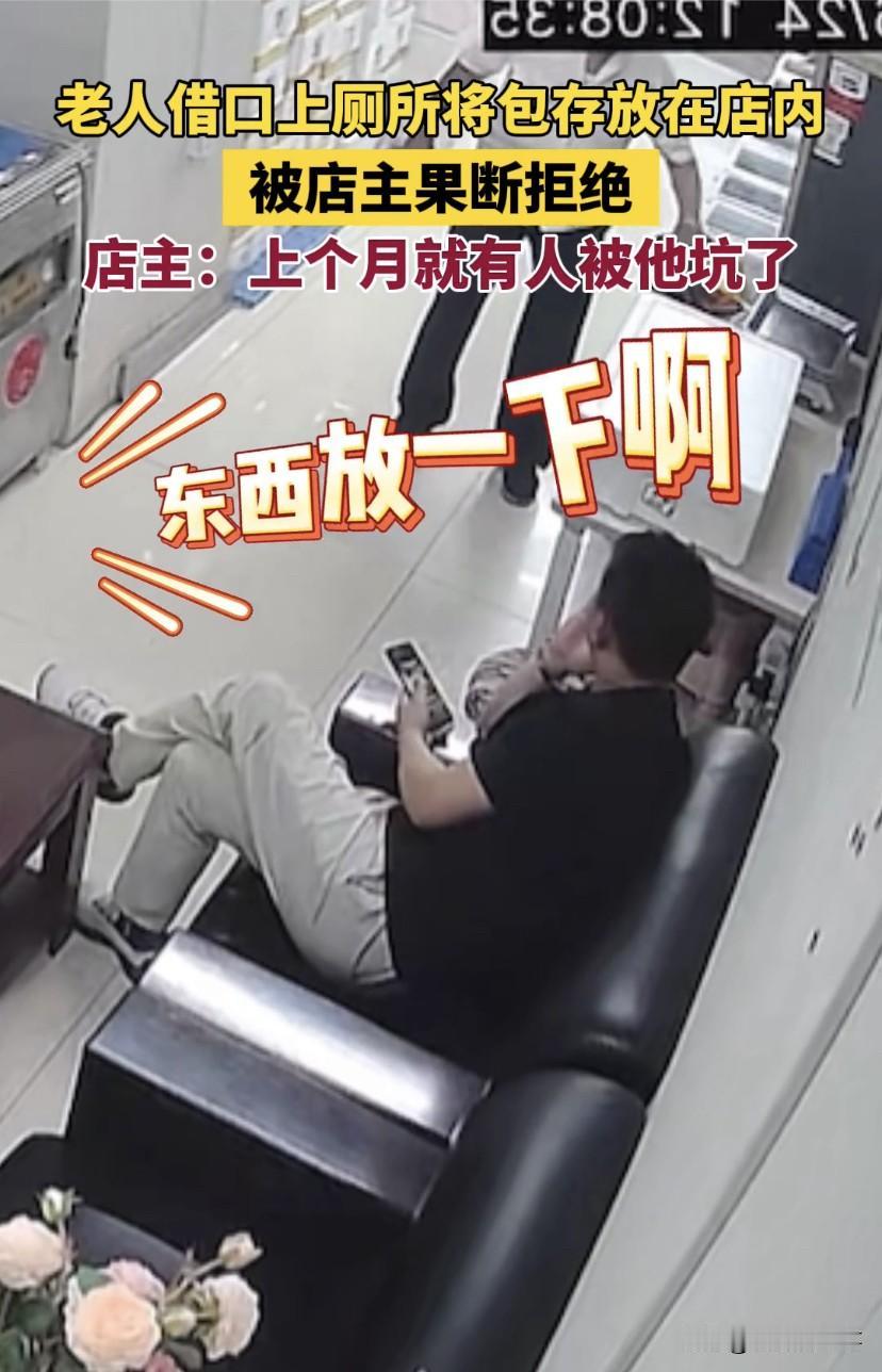 不能惯着！辽宁，一位老人借口上厕所，借口要将手提包放到店里帮忙存放，不料，老板一