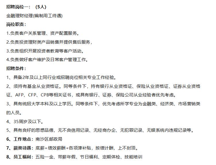 【南沙好招聘】广州市南沙区邮政局招聘11人！全部为“编制用工待遇”，注意是待遇，