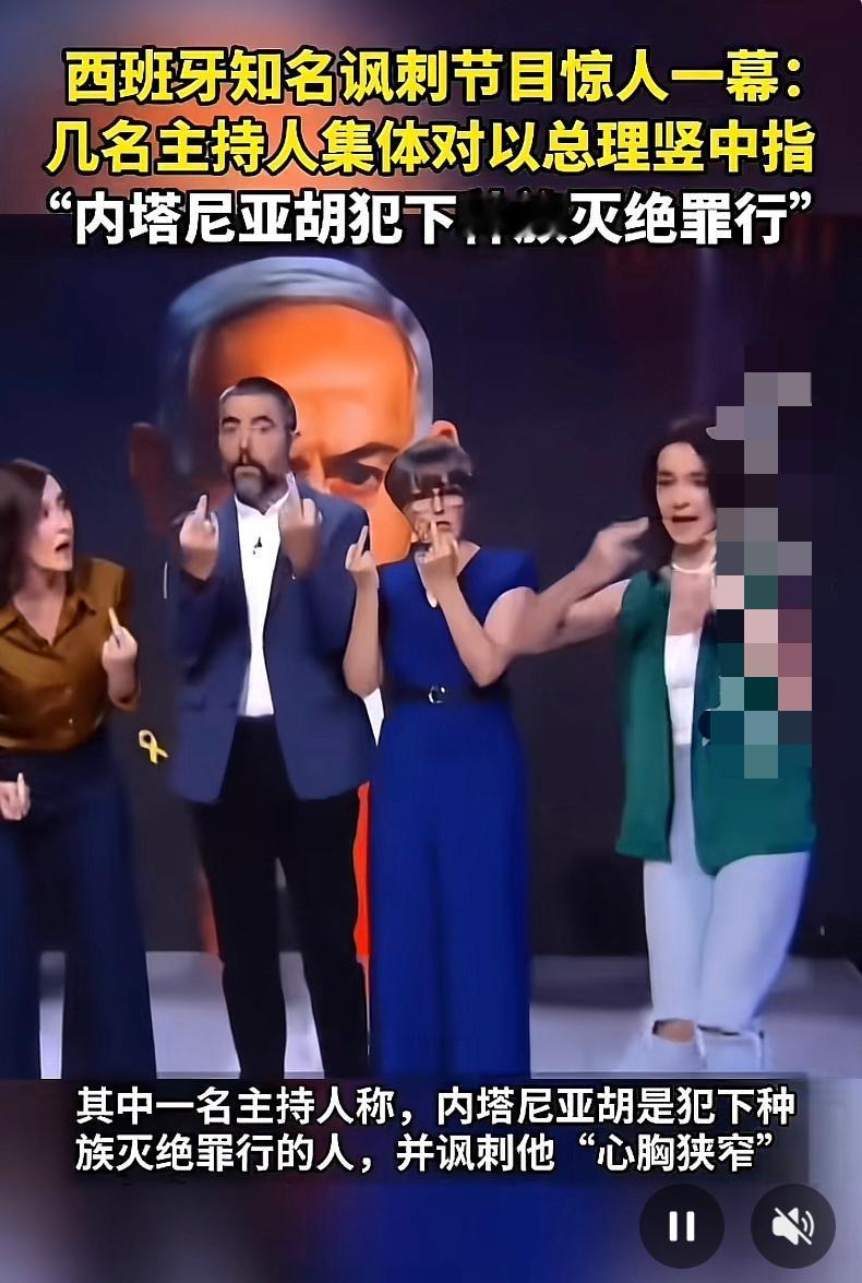 西班牙那知名讽刺节目里，几名主持人集体对以总理内塔尼亚胡竖中指，这一幕真够惊人的
