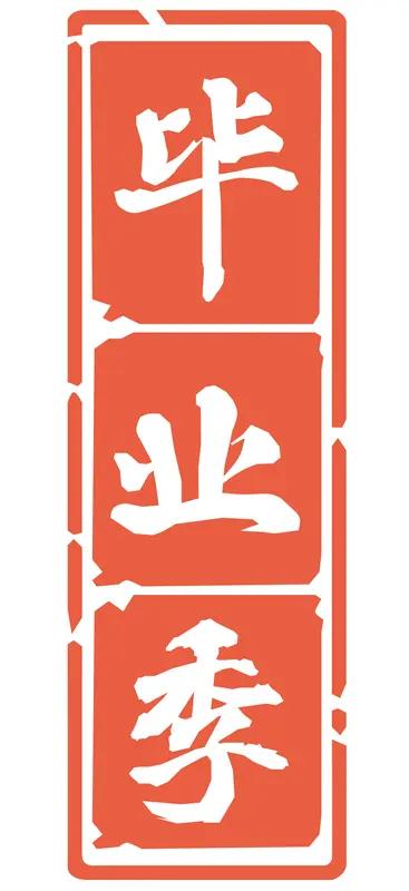上联：数载寒窗磨利剑
下联：一朝振翅赴长空
横批：前程似锦